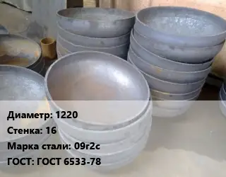 Днище 1220 s=16 Сталь: 09г2с ГОСТ: ГОСТ 6533-78